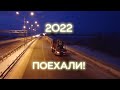 2022! Поехали!