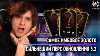 САМЫЙ СИЛЬНЫЙ ЗОЛОТОЙ ПЕРСОНАЖ ОБНОВЛЕНИЯ 52 В Mortal Kombat Mobile