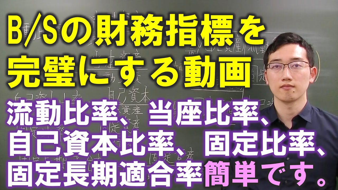 流動比率・当座比率・自己資本比率・固定比率・固定長期適合率の覚え方【FP3級、FP2級、FP1級、CFP向けのTips】