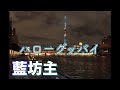 【弾いてみた】田舎人が都会でハローグッバイ【藍坊主】弾いてみた