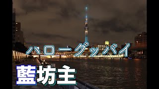 【弾いてみた】田舎人が都会でハローグッバイ【藍坊主】弾いてみた 【弾いてみた】田舎人が都会でハローグッバイ【藍坊主】弾いてみた