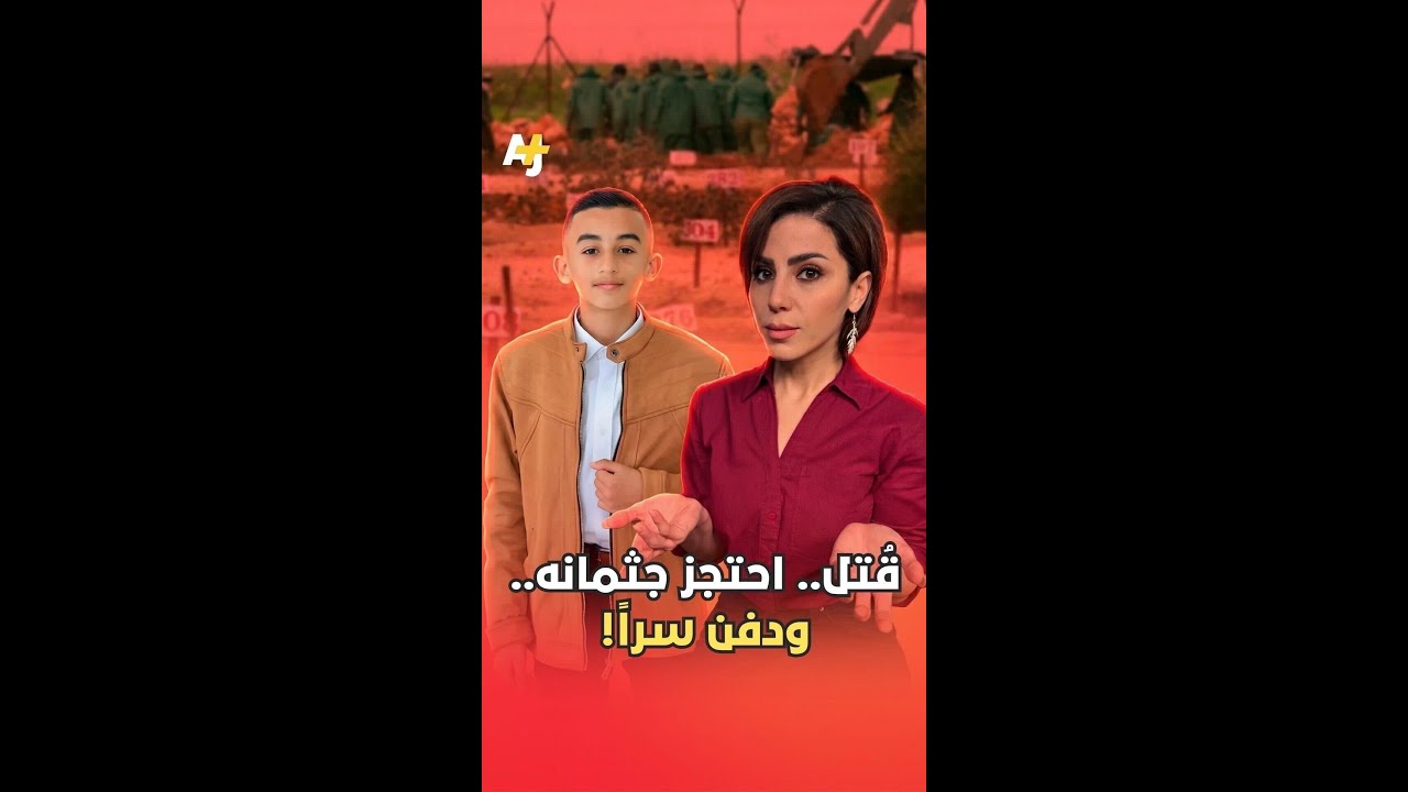 الاحتلال قتل الطفل وديع عليان واحتجز جثمانه ثم دفنه بمقابر الأرقام