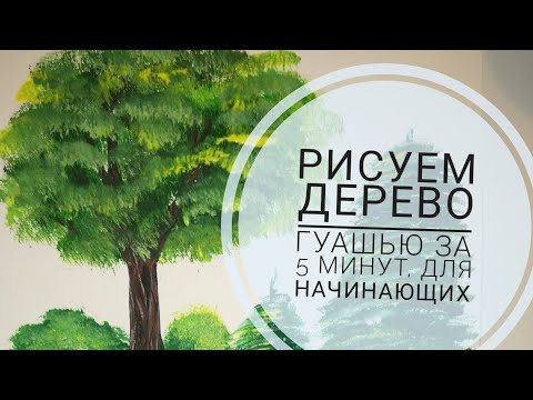 Как нарисовать дерево гуашью за 5 минут /урок для начинающий