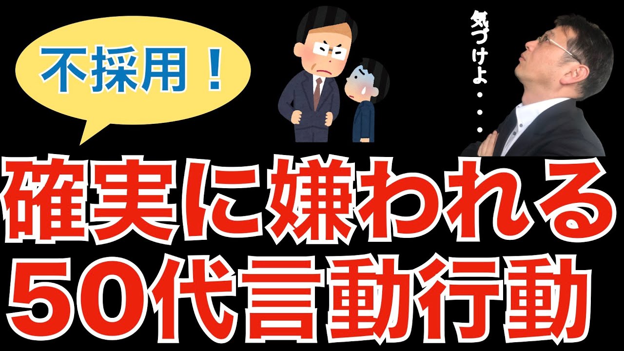 【人材マーケット情報】50代はなぜ嫌われるのか？／すぐキレる、柔軟性がない、年齢を理由にすぐ諦める／50代ならではの器と寛容さを表現しよう
