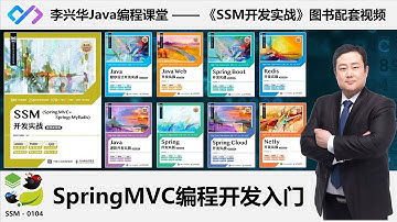 【SSM开发实战】0104_【掌握】SpringMVC编程入门