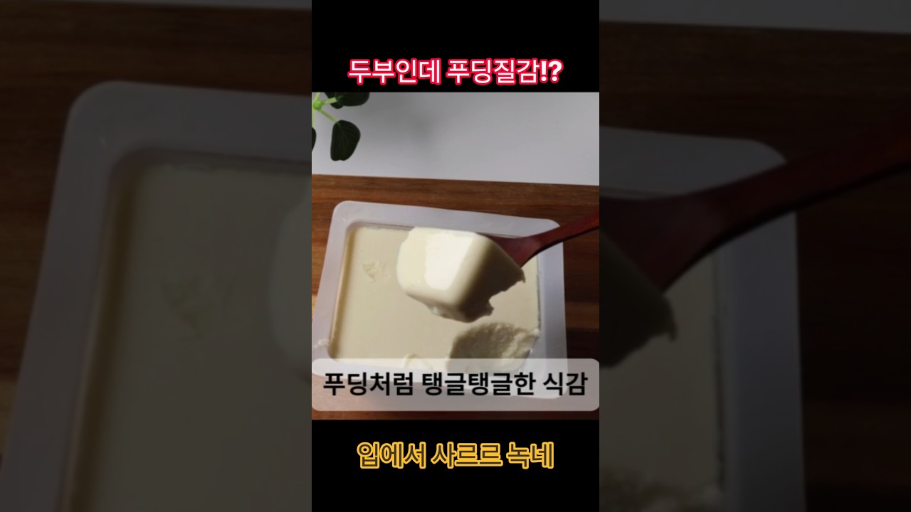 푸딩 같은 식감의 국산콩 100% 나전두부로 만드는 생두부 샐러드 — selfloveyori샐럽요리 레시피 썸네일