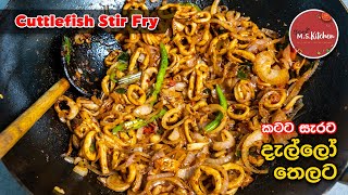 දැල්ලෝ තෙලට Dallo Thelata | Cuttlefish Stir Fry | Sri Lankan Stir fried Squids by Ape MS kitchen screenshot 1