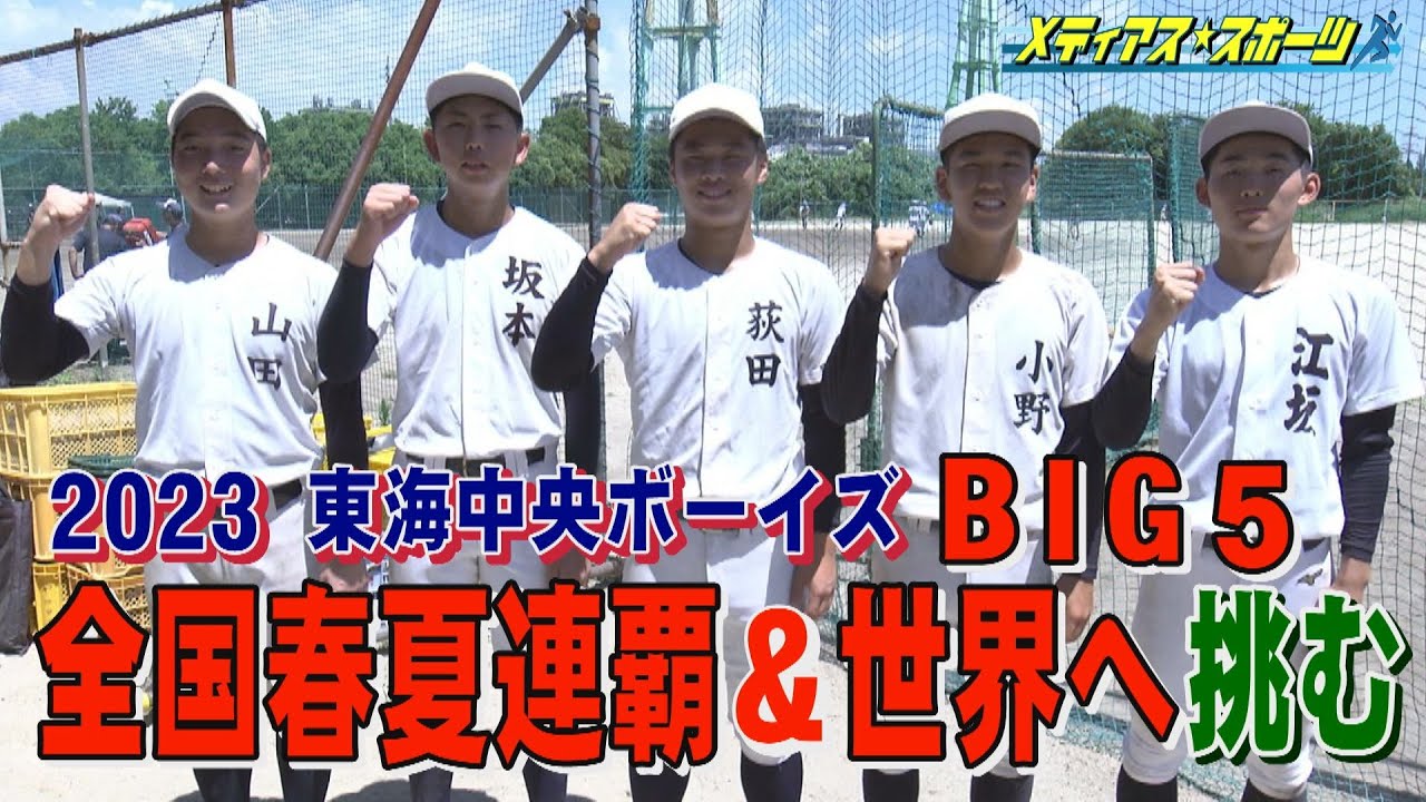 東海 中央 ボーイズ