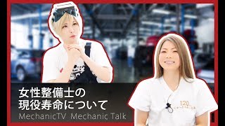 女性整備士の現役寿命について【メカニックTV】