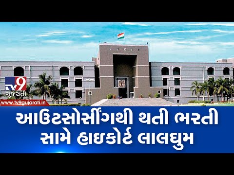 HC questions govt. advocate about recruitment of candidates in govt sectors through outsourcing| TV9