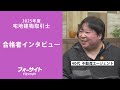 【宅建 合格者インタビュー】深谷 雄一郎様【通信教育のフォーサイト】