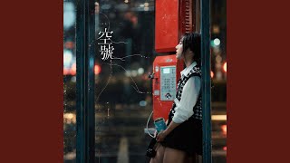 空號 - 蔡佩軒