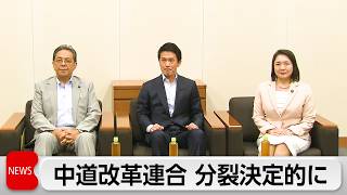 中道の分裂 決定的に　立憲に続き公明も合流を見送る方針を固める