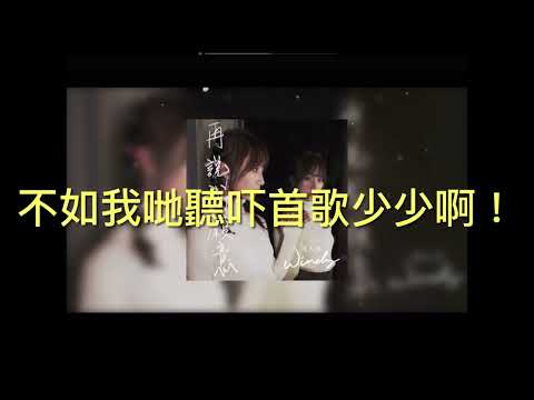 Yay Windy 《再說我願意》破1M啦！@win_dy__