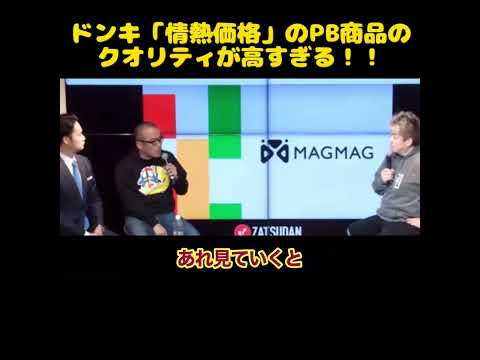 【ホリエモン】ドンキ「情熱価格」のPB商品のクオリティが高すぎる！！
