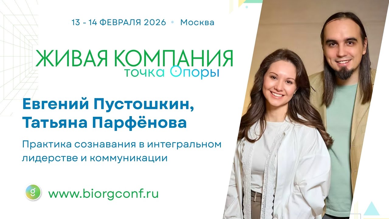 Евгений Пустошкин, Татьяна Парфёнова / Живая Компания 2026