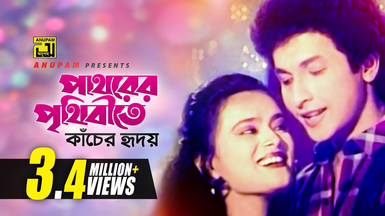 Pathorer Prithibite | পাথরের পৃথিবীতে কাঁচের হৃদয় | Bapparaj & Ranjita | Tapan & Shakila | Dhaka 86