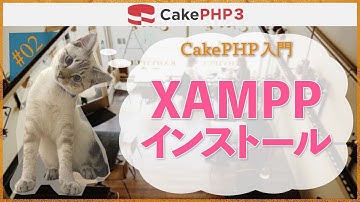 【CakePHP3 環境構築】第２回　XAMPPインストール