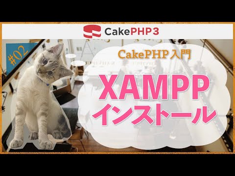 【CakePHP3 環境構築】第２回　XAMPPインストール