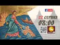 08:00 | БОЖЕСТВЕННА ЛІТУРГІЯ | 22.08.2021 Івано-Франківськ УГКЦ