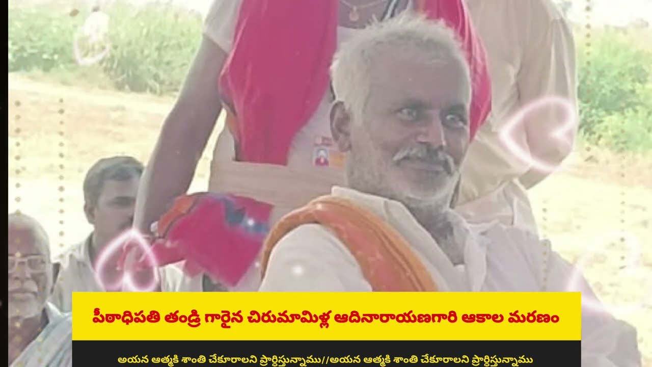 Mutthayapalem/నాన్నకు ప్రేమతో/ముత్తాయిపాలెం పీఠాధిపతి తండ్రిగారైన చిరుమామిళ్ల ఆదినారాయణగారి ఆకలమరణం🙏