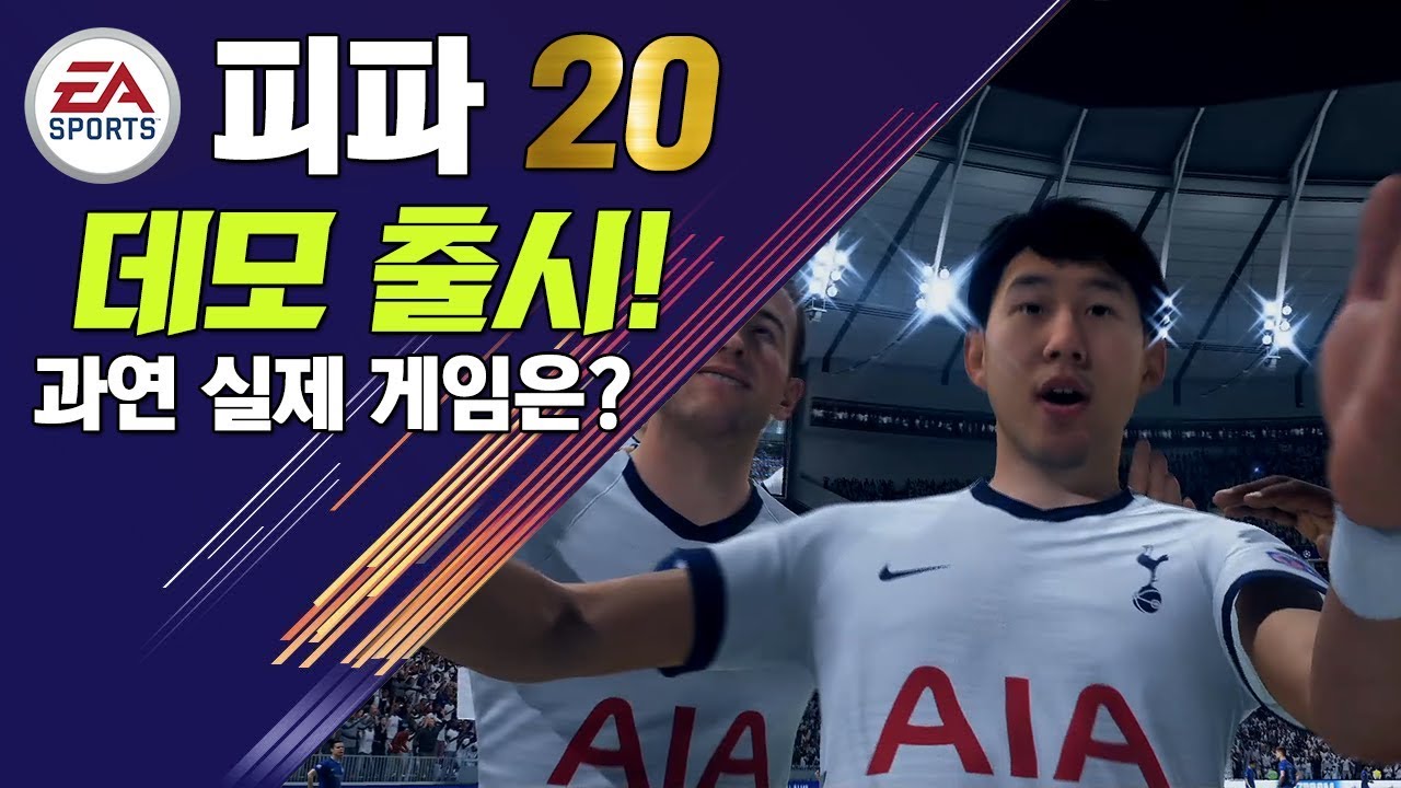 [ 피파 20 ] 드디어 데모 출시! / 과연 실제 인게임은 어떨까?!