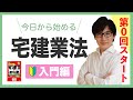 【宅建 2026 宅建業法 #0】合格者は何点とってる？宅建の入門講義