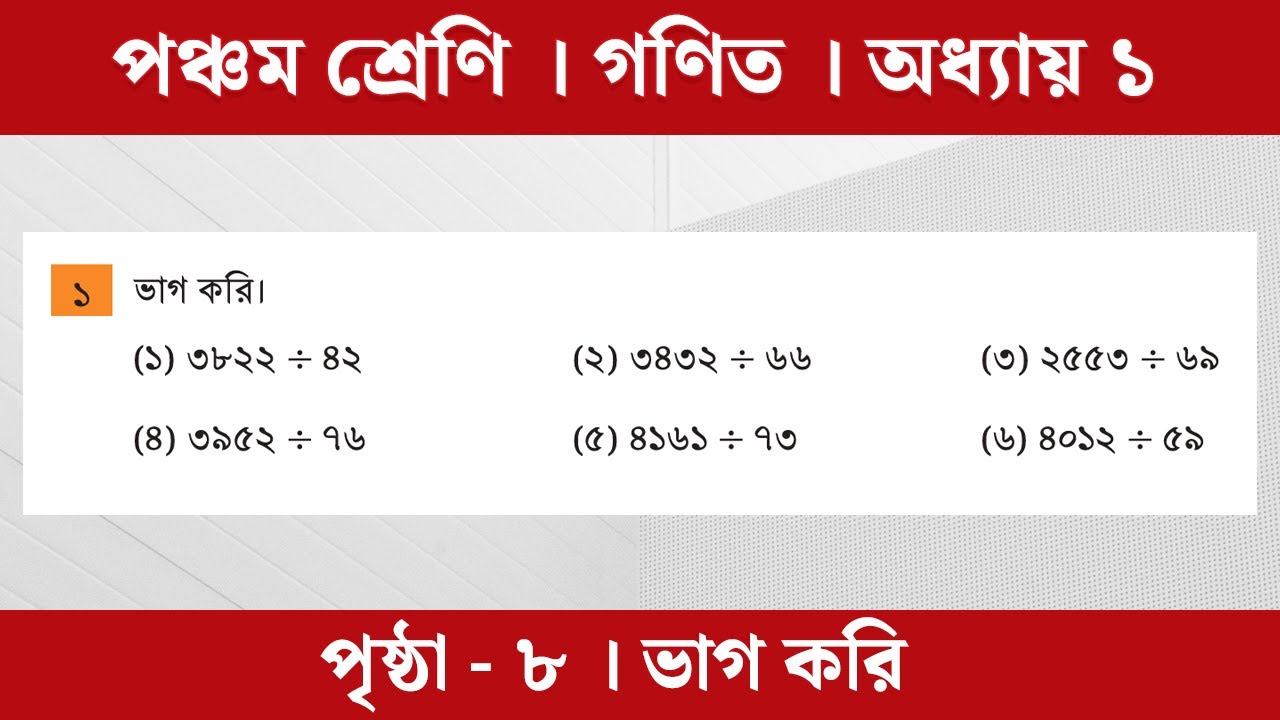 Class 5 Math Chapter 1 | ৫ম শ্রেণি প্রাথমিক গণিত | অধ্যায় ১ (ভাগ করি)