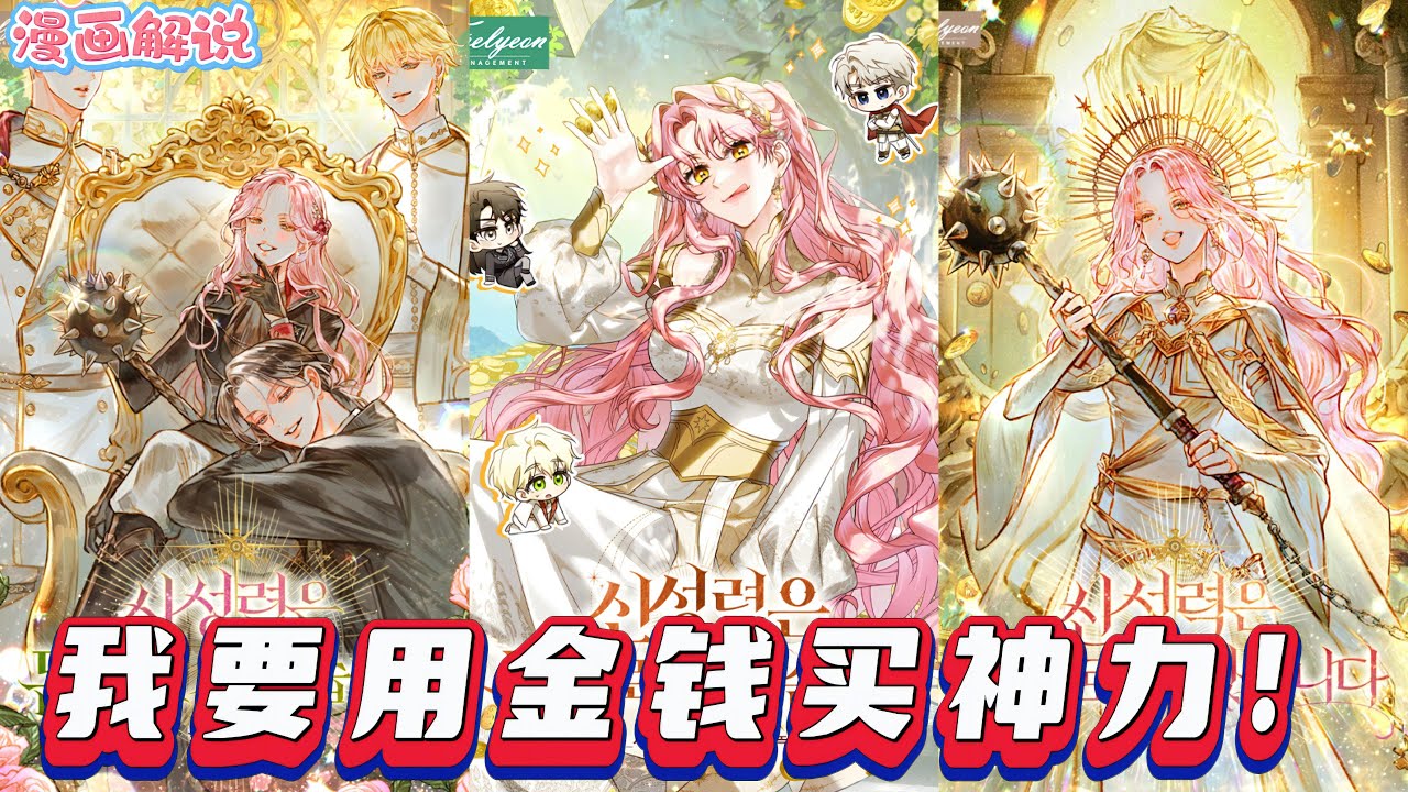 【漫畫解說更新】《我要用金錢買神力！ 》死後穿成小說裡的偽聖女兼反派，為救世需籌巨資修復太陽神。她苦撐破落神廟時獲眾人信任守護，而這世界似非虛構，她只求安息。