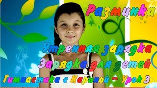 Утренняя зарядка - Зарядка для детей - Разминка - Гимнастика с Кариной - Урок 3 Утренняя зарядка - Зарядка для детей - Разминка - Гимнастика с Кариной - Урок 3