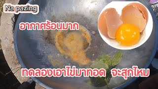 อากาศมันร้อน ทดลองเอาไข่มาทอดมันจะสุกไหม