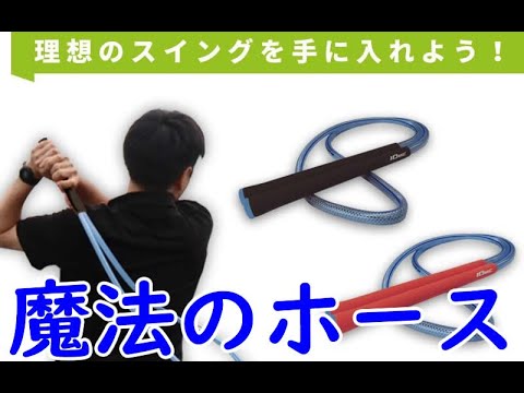 スイング練習器具 魔法のホース 説明書 小冊子付き スイング練習