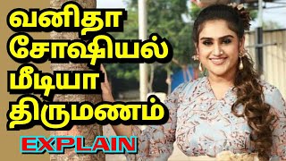 திருமணம் சோஷியல் மீடியாவில் நடக்கிறது - vanitha vijayakumar funny speech l #Adangamai