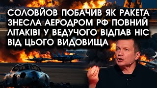 Соловйов побачив ЯК РАКЕТА знесла аеродром РФ повний ЛІТАКІВ! У ведучого відпав ніс від цих кадрів