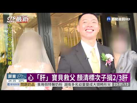 顏清標11小時手術成功 兒捐2/3肝 | 華視新聞 20200513