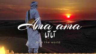 Ama ama ( امّا امّا ) Tuareg gnawa fusion sahara #tuareg #gnawa #fusion #music #tuaregmusic