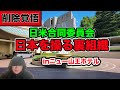 日本を動かす闇の政府？日米合同委員会とニュー山王ホテル