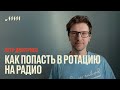 Как попасть в ротацию на радио // Петр Дмитриев