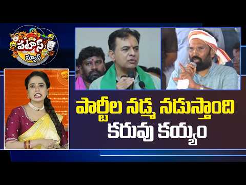 Political Fight in Parties | పార్టీల నడ్మ నడుస్తాంది కరువు కయ్యం.. | Patas News | 10TV - 10TVNEWSTELUGU