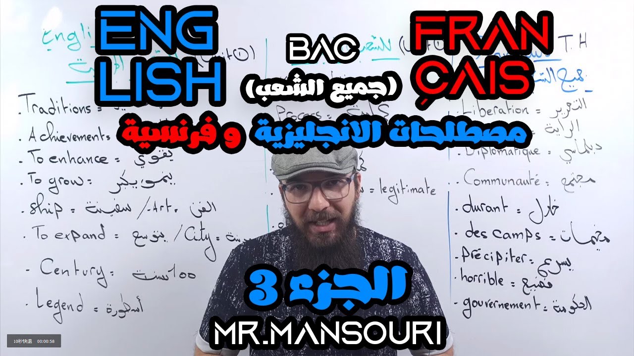 مصطلحات الانجليزية و فرنسية باك 2022 | الجزء 3 (جميع الشعب)