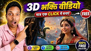 😱 AI से 3D भक्ति वीडियो बनाओ | Prompt लिखने की ज़रूरत नहीं l  screenshot 3