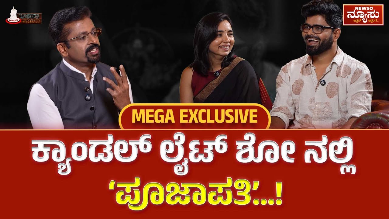 ‘ವಿದ್ಯಾಪತಿ’....‘ಪೂಜಾಪತಿ’ಯಾದ ರೋಚಕ ಸ್ಟೋರಿ..! Candle Light Show-Full Ep | Harish Nagaraju | Newso Newsu
