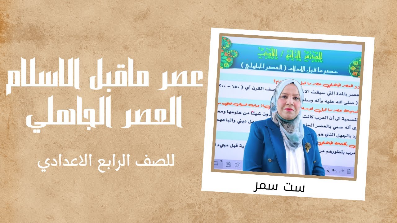 عصر ماقبل الاسلام ( العصر الجاهلي ) للصف الرابع الاعدادي