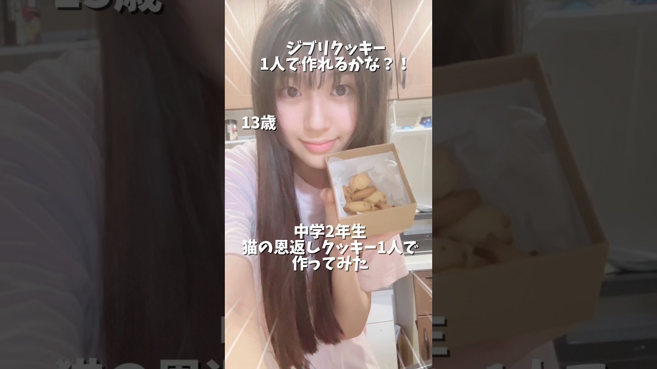 中2夜に1人でジブリクッキー作ってみた!#Shorts