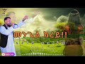 New Eritrean Music Seid Salim 2026 መንጌል ክረይ