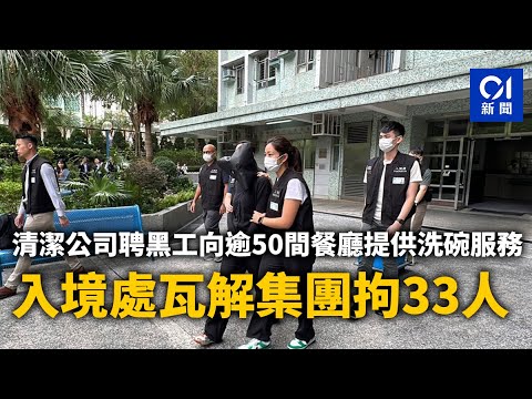 清潔公司聘黑工向逾50間餐廳提供洗碗服務　入境處瓦解集團拘33人｜01新聞｜黑工｜非法勞工｜清潔公司｜洗碗工｜餐廳