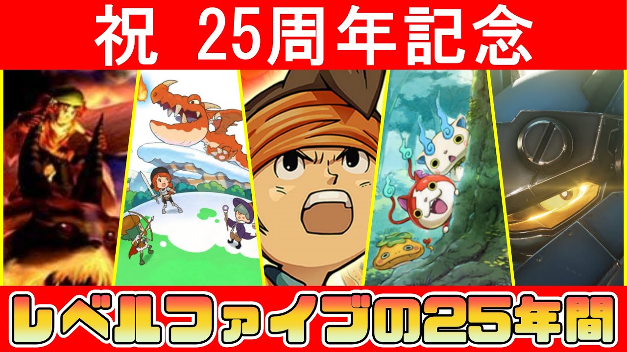 25周年記念】レベルファイブの25年間がこれ1本で丸っとわかる！ - YouTube
