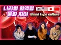 나라별 혈액형 문화 차이(처음으로 혈액형 검사받았어요) FINALLY learned my blood type! Korea and its blood type Culture