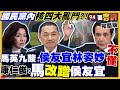 馬英九反同舟計畫+怒斥侯友宜林姿妙不懂核廢料！林靜儀問缺電顏寬恒答高端！爆黃士修拿統派錢培養網軍?!中國將跟立陶宛斷交？日美南海軍演：自衛隊咖哩菜單大公開！【94要客訴】2021.11.22