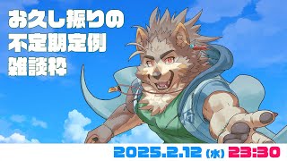 【不定期雑談枠】お久し振りの水曜定例？枠は、なんと100回目 #100  (2/12) 【七菱ルート/VTuber】